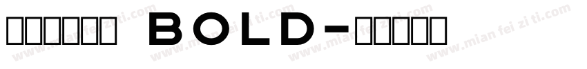 【泽叔】句芒 Bold字体转换